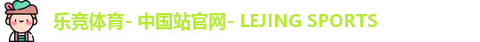 乐竞体育- 中国站官网- LEJING SPORTS